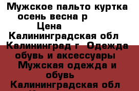  Мужское пальто(куртка) осень-весна р. 48-50 › Цена ­ 1 500 - Калининградская обл., Калининград г. Одежда, обувь и аксессуары » Мужская одежда и обувь   . Калининградская обл.,Калининград г.